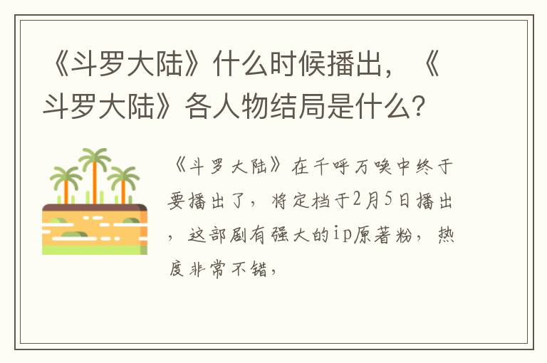 《斗罗大陆》各人物结局是什么 《斗罗大陆》什么时候播出