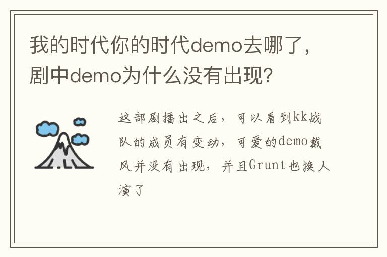 剧中demo为什么没有出现 我的时代你的时代demo去哪了