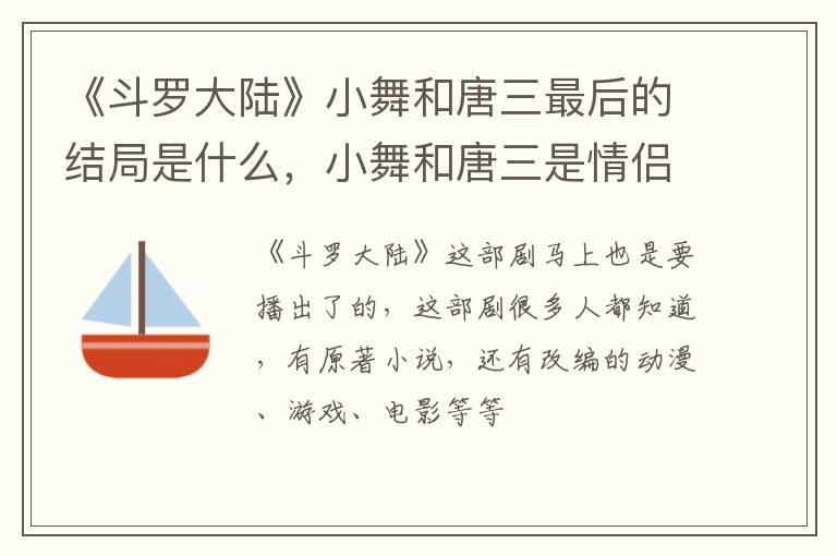 小舞和唐三是情侣还是兄妹 《斗罗大陆》小舞和唐三最后的结局是什么