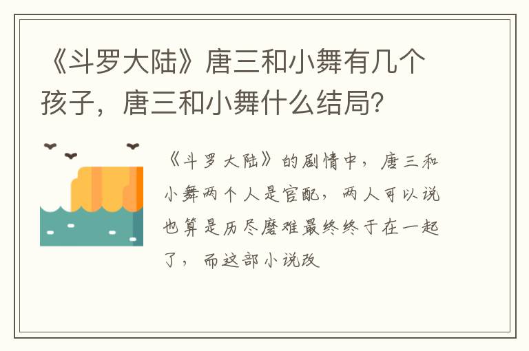 唐三和小舞什么结局 《斗罗大陆》唐三和小舞有几个孩子