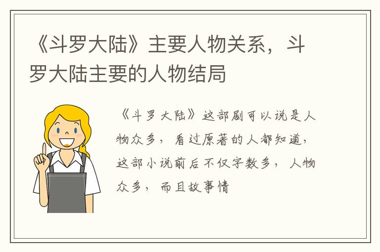 斗罗大陆主要的人物结局 《斗罗大陆》主要人物关系