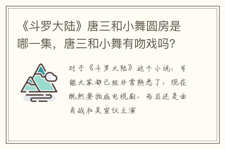 唐三和小舞有吻戏吗 《斗罗大陆》唐三和小舞圆房是哪一集