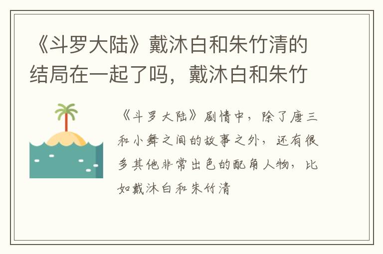 戴沐白和朱竹清的孩子叫什么 《斗罗大陆》戴沐白和朱竹清的结局在一起了吗