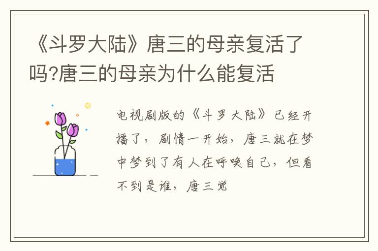 唐三的母亲为什么能复活 《斗罗大陆》唐三的母亲复活了吗