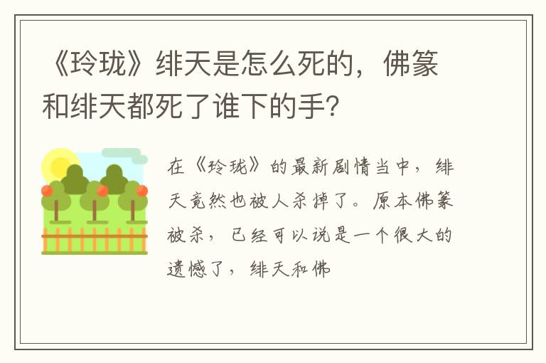 佛篆和绯天都死了谁下的手 《玲珑》绯天是怎么死的