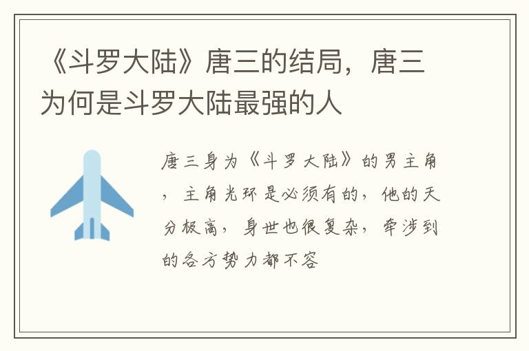 唐三为何是斗罗大陆最强的人 《斗罗大陆》唐三的结局