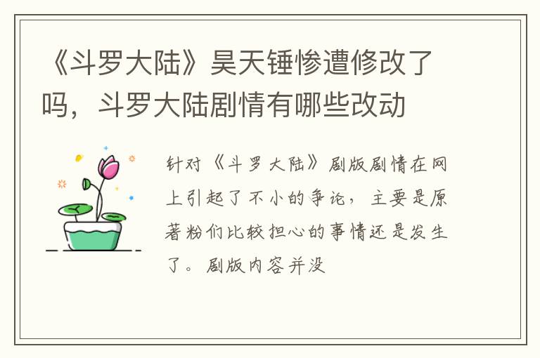 斗罗大陆剧情有哪些改动 《斗罗大陆》昊天锤惨遭修改了吗