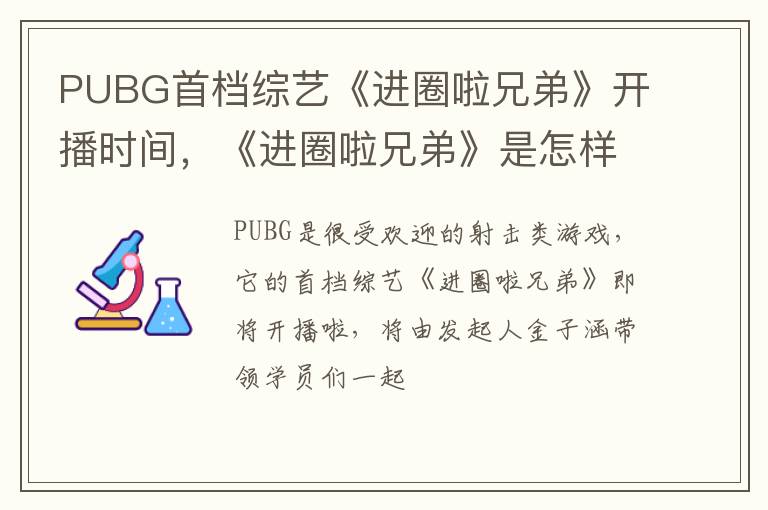 《进圈啦兄弟》是怎样的节目 PUBG首档综艺《进圈啦兄弟》开播时间