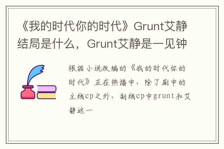 Grunt艾静是一见钟情吗 《我的时代你的时代》Grunt艾静结局是什么