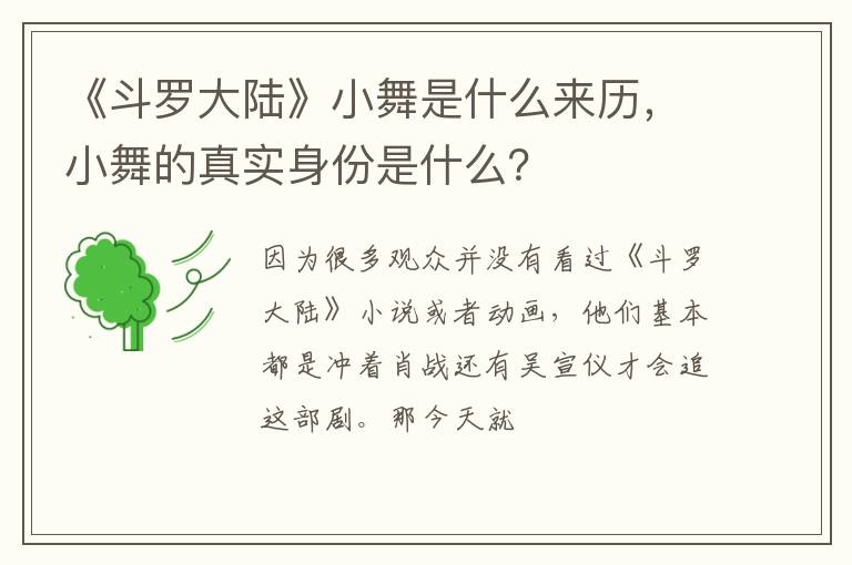 小舞的真实身份是什么 《斗罗大陆》小舞是什么来历