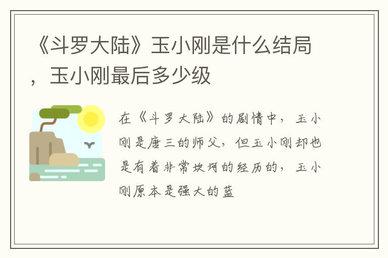 玉小刚最后多少级 《斗罗大陆》玉小刚是什么结局