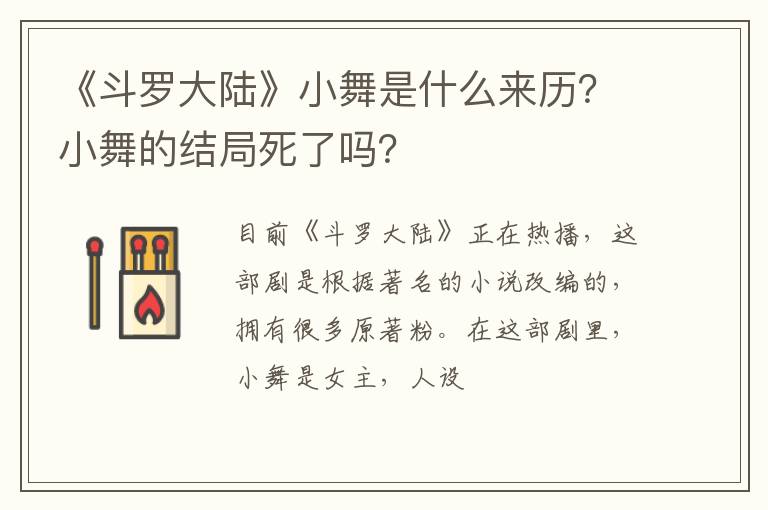 小舞的结局死了吗 《斗罗大陆》小舞是什么来历