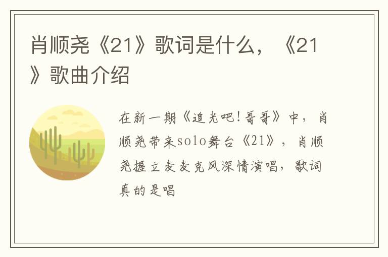 《21》歌曲介绍 肖顺尧《21》歌词是什么