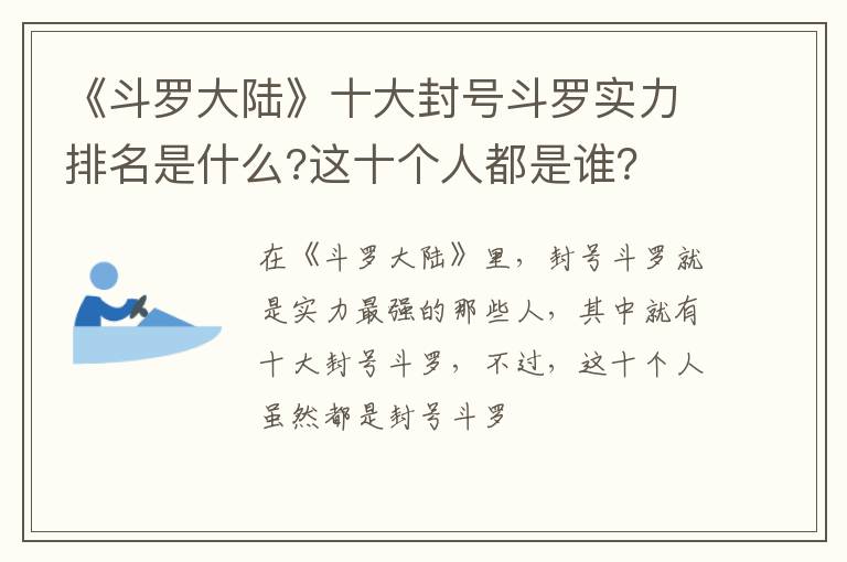 这十个人都是谁 《斗罗大陆》十大封号斗罗实力排名是什么