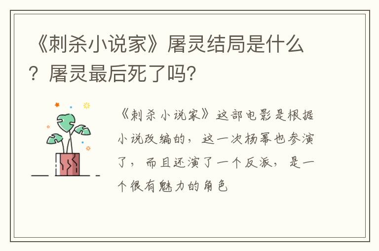 屠灵最后死了吗 《刺杀小说家》屠灵结局是什么