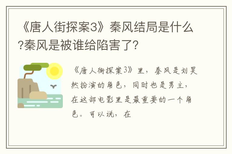 秦风是被谁给陷害了 《唐人街探案3》秦风结局是什么