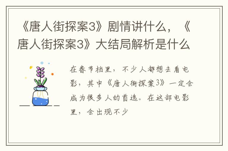 《唐人街探案3》大结局解析是什么 《唐人街探案3》剧情讲什么