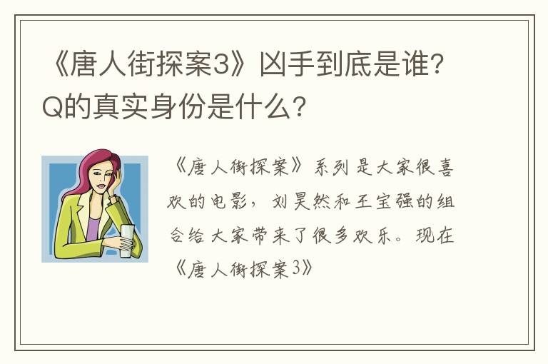 Q的真实身份是什么 《唐人街探案3》凶手到底是谁