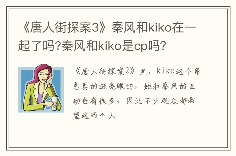 秦风和kiko是cp吗 《唐人街探案3》秦风和kiko在一起了吗