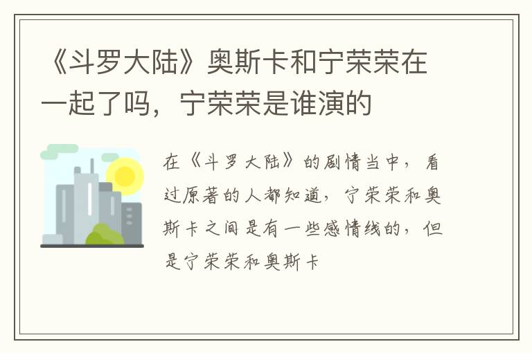 宁荣荣是谁演的 《斗罗大陆》奥斯卡和宁荣荣在一起了吗