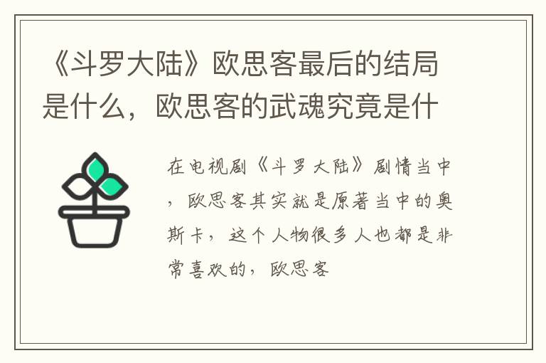 欧思客的武魂究竟是什么 《斗罗大陆》欧思客最后的结局是什么