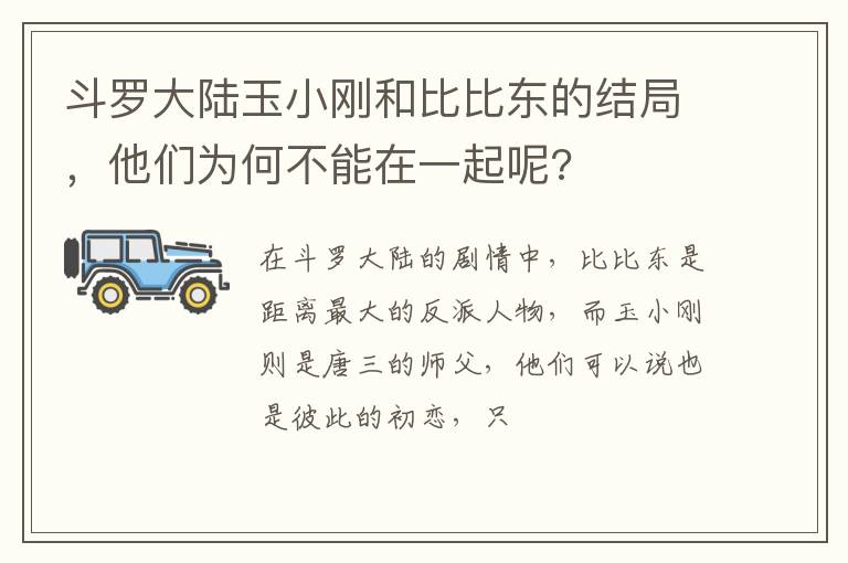 他们为何不能在一起呢 斗罗大陆玉小刚和比比东的结局