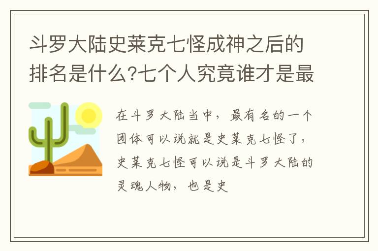 七个人究竟谁才是最厉害的 斗罗大陆史莱克七怪成神之后的排名是什么