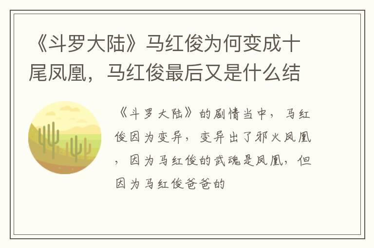 马红俊最后又是什么结局 《斗罗大陆》马红俊为何变成十尾凤凰