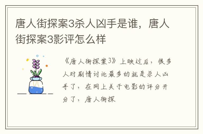 唐人街探案3影评怎么样 唐人街探案3杀人凶手是谁