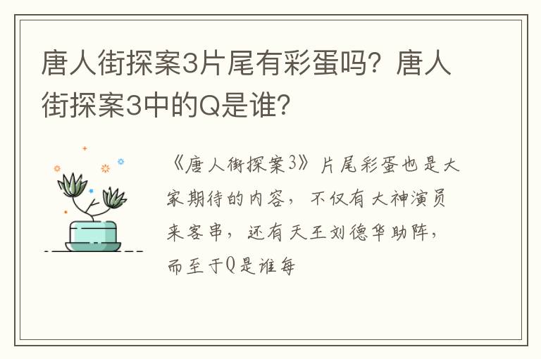 唐人街探案3中的Q是谁 唐人街探案3片尾有彩蛋吗