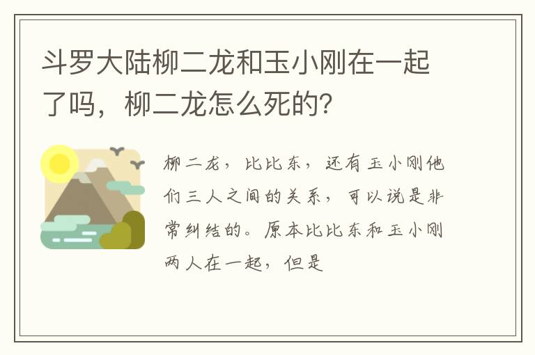 柳二龙怎么死的 斗罗大陆柳二龙和玉小刚在一起了吗