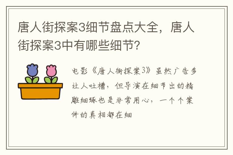 唐人街探案3中有哪些细节 唐人街探案3细节盘点大全