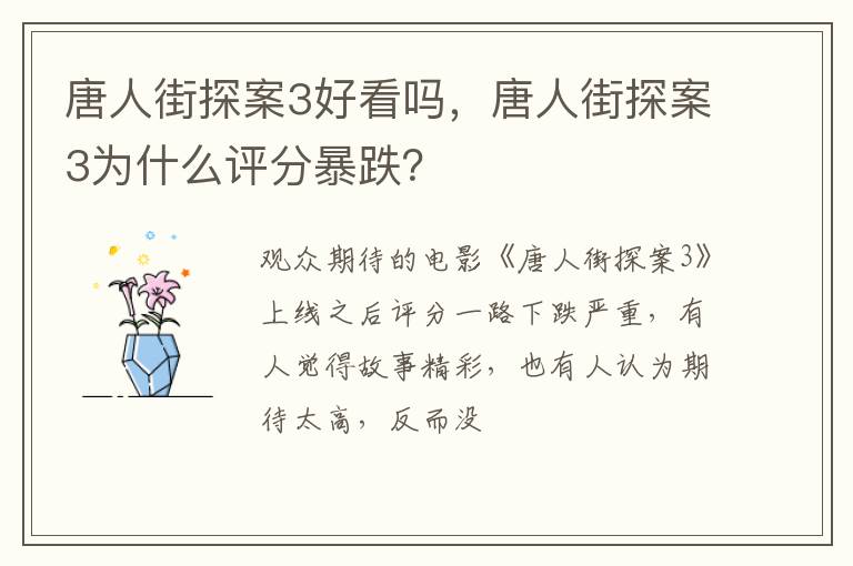 唐人街探案3为什么评分暴跌 唐人街探案3好看吗