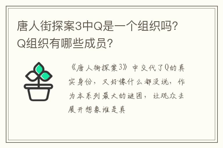 Q组织有哪些成员 唐人街探案3中Q是一个组织吗