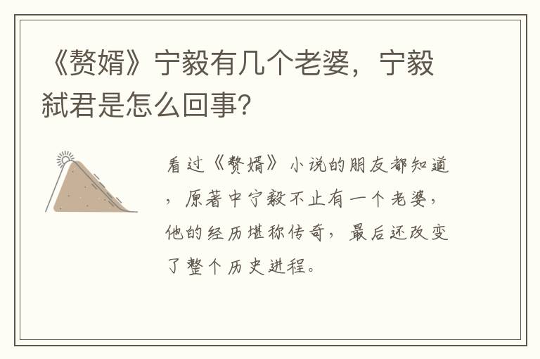 宁毅弑君是怎么回事 《赘婿》宁毅有几个老婆