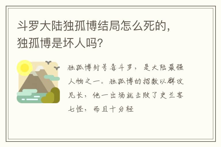 独孤博是坏人吗 斗罗大陆独孤博结局怎么死的