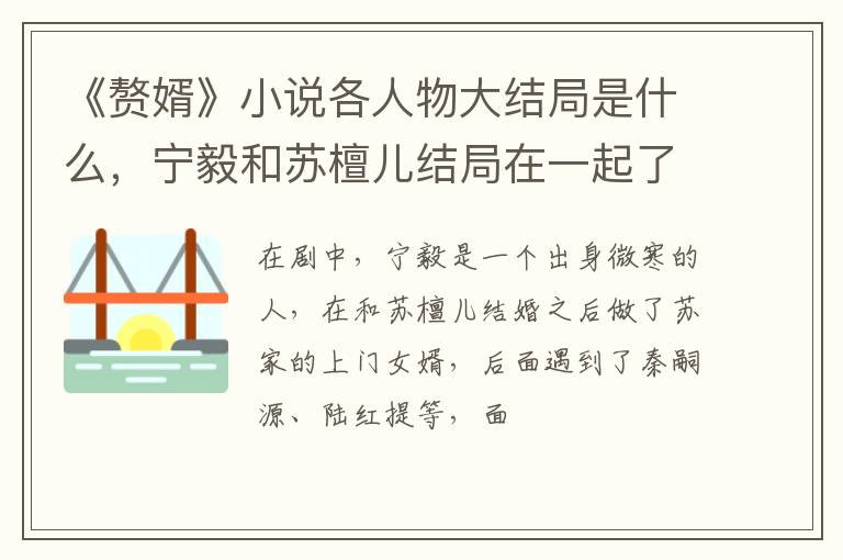 宁毅和苏檀儿结局在一起了吗 《赘婿》小说各人物大结局是什么