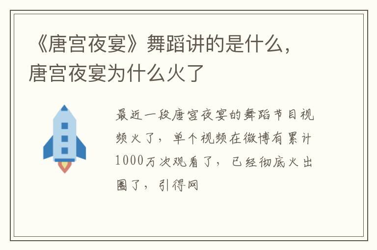 唐宫夜宴为什么火了 《唐宫夜宴》舞蹈讲的是什么