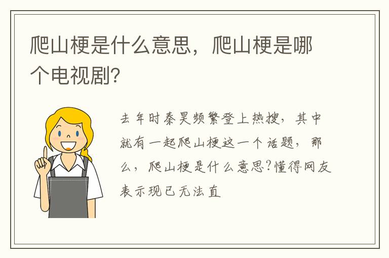 爬山梗是哪个电视剧 爬山梗是什么意思