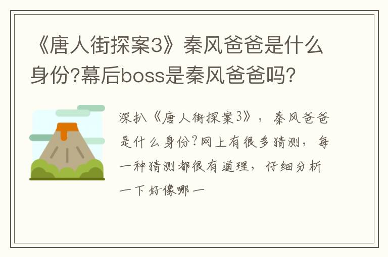 幕后boss是秦风爸爸吗 《唐人街探案3》秦风爸爸是什么身份