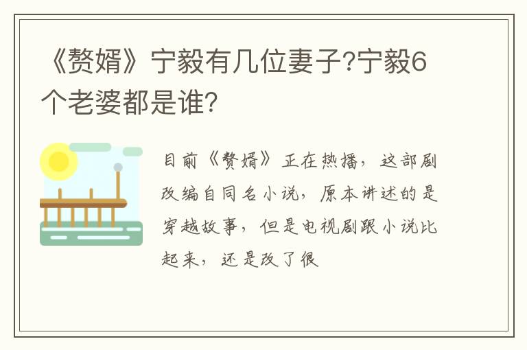 宁毅6个老婆都是谁 《赘婿》宁毅有几位妻子