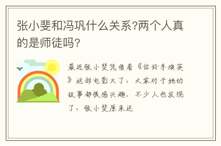 两个人真的是师徒吗 张小斐和冯巩什么关系