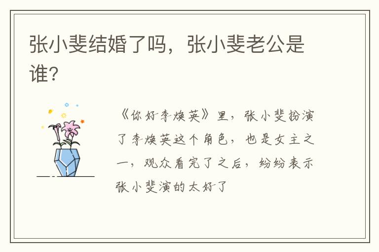 张小斐老公是谁 张小斐结婚了吗