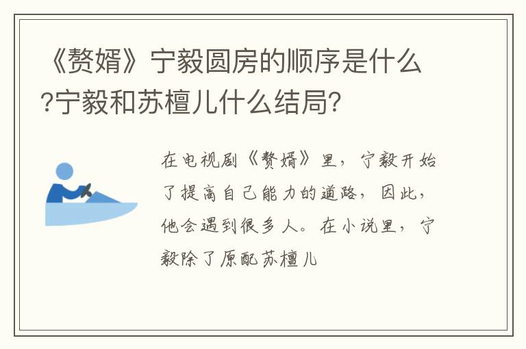 宁毅和苏檀儿什么结局 《赘婿》宁毅圆房的顺序是什么