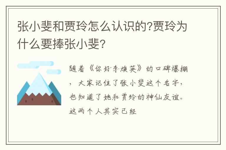 贾玲为什么要捧张小斐 张小斐和贾玲怎么认识的