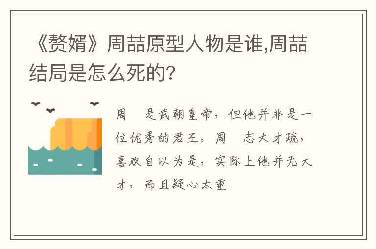 周喆结局是怎么死的 《赘婿》周喆原型人物是谁