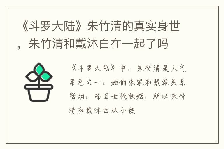 朱竹清和戴沐白在一起了吗 《斗罗大陆》朱竹清的真实身世