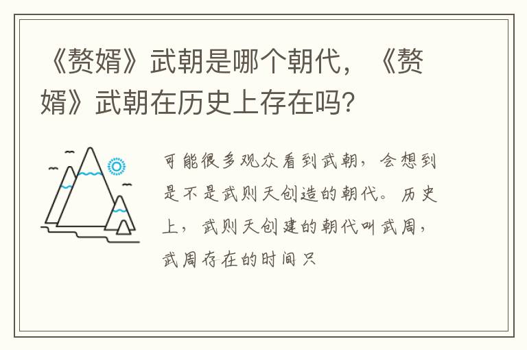 《赘婿》武朝在历史上存在吗 《赘婿》武朝是哪个朝代