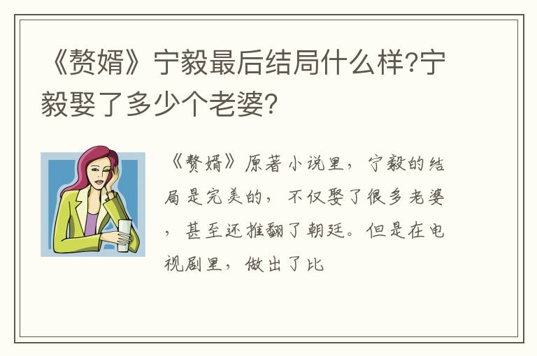 宁毅娶了多少个老婆 《赘婿》宁毅最后结局什么样