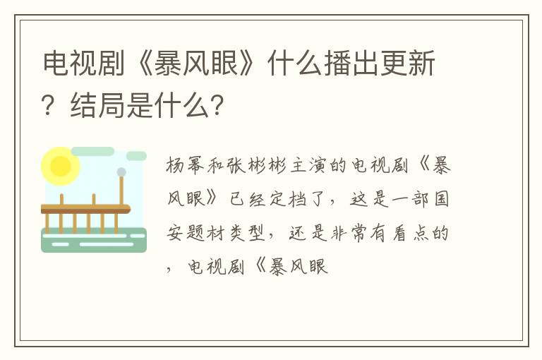 结局是什么 电视剧《暴风眼》什么播出更新